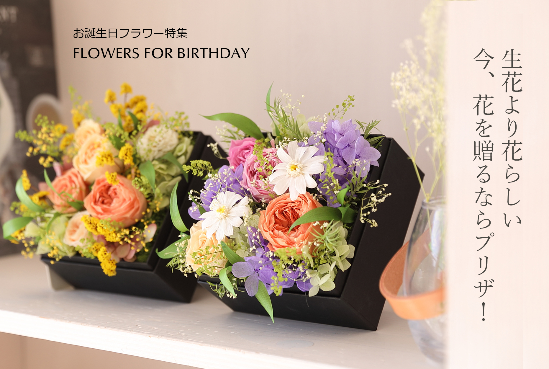 誕生日 プリザーブドフラワー